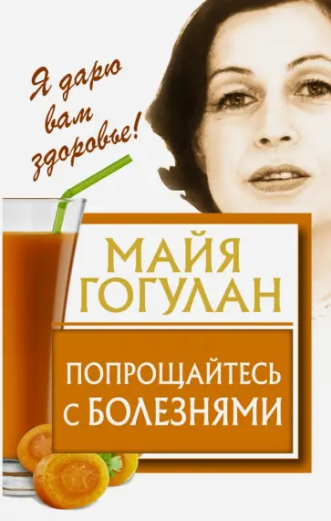 Майя Гогулан - Попрощайтесь с болезнями обложка книги