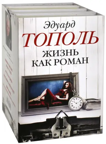 Эдуард Тополь - Жизнь как роман. Комплект из 4-х книг обложка книги