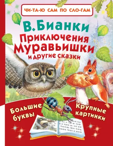 Виталий Бианки - Приключения Муравьишки и другие сказки Виталий Бианки - Приключения Муравьишки и другие сказки обложка книги
