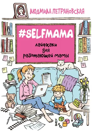 Людмила Петрановская - #Selfmama. Лайфхаки для работающей мамы обложка книги