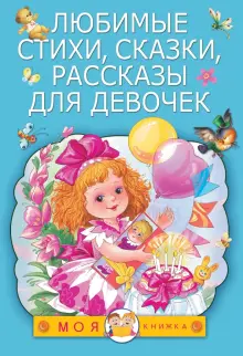 Книга: "Любимые стихи, сказки, рассказы для девочек" - Барто, Михалков, Чуковский. Купить книгу, читать рецензии | ISBN 978-5-17-100083-7 | Лабиринт