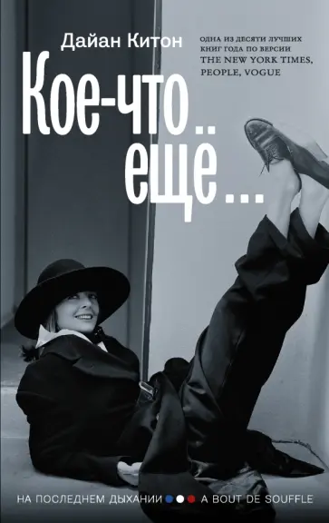 Дайан Китон - Кое-что ещё Дайан Китон - Кое-что ещё обложка книги
