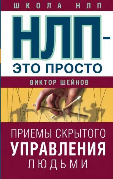 Виктор Шейнов - НЛП - это просто. Приемы скрытого управления людьми обложка книги