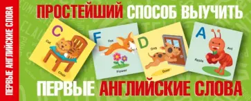 Простейший способ выучить первые английские слова обложка книги