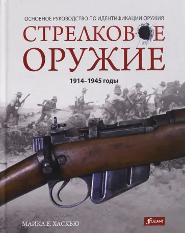 Майкл Хаскью - Стрелковое оружие: 1914-1945 годы обложка книги