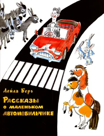 Лейла Берг - Рассказ о маленьком автомобильчике обложка книги