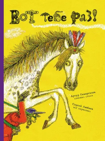 Артур Гиваргизов - Вот тебе раз! Небылицы и перевёртыши обложка книги