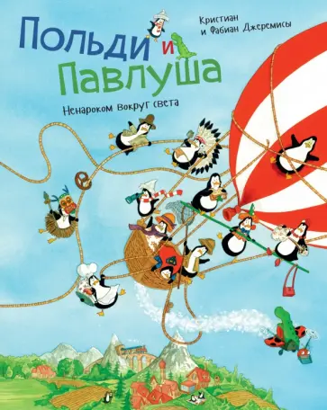 Джеремис, Джеремис - Польди и Павлуша. Ненароком вокруг света (виммельбух) Джеремис, Джеремис - Польди и Павлуша. Ненароком вокруг света (виммельбух) обложка книги