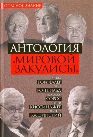 Рокфеллер, Ротшильд - Антология "мировой закулисы" обложка книги