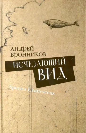 Андрей Бронников - Исчезающий вид обложка книги