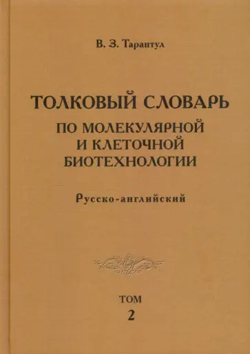 Вячеслав Тарантул - Толковый словарь по молекулярной и клеточной биотехнологии. Русско-английский. Том 2 обложка книги