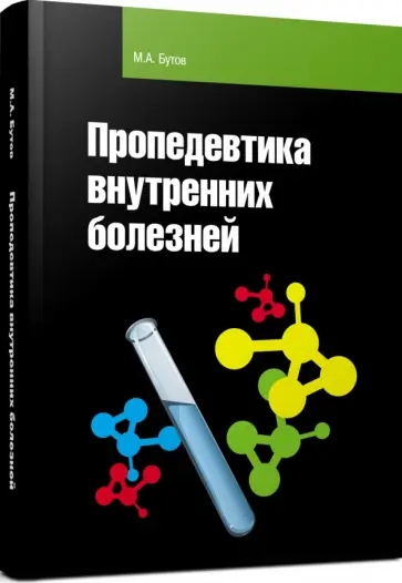 Михаил Бутов - Пропедевтика внутренних болезней: Учебное пособие Михаил Бутов - Пропедевтика внутренних болезней: Учебное пособие обложка книги