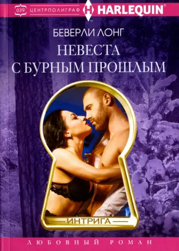 Беверли Лонг - Невеста с бурным прошлым обложка книги