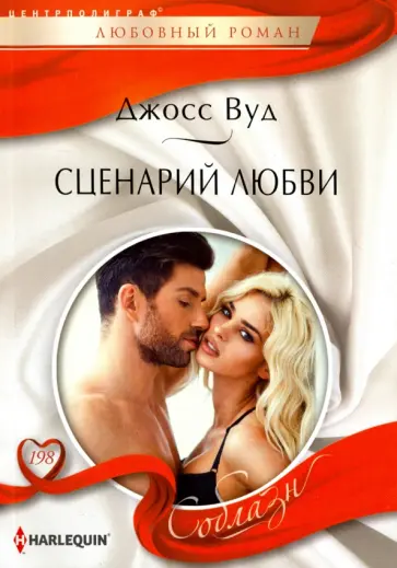 Джосс Вуд - Сценарий любви обложка книги