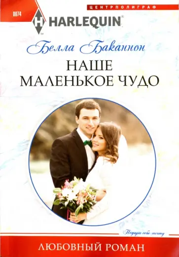 Белла Баканнон - Наше маленькое чудо обложка книги