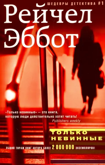 Рейчел Эббот - Только невинные Рейчел Эббот - Только невинные обложка книги