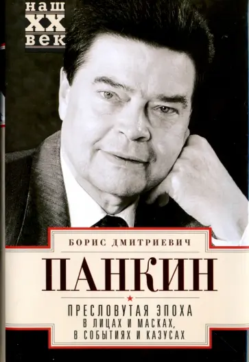 Серия книг Наш ХХ век | издательство Центрполиграф | Лабиринт