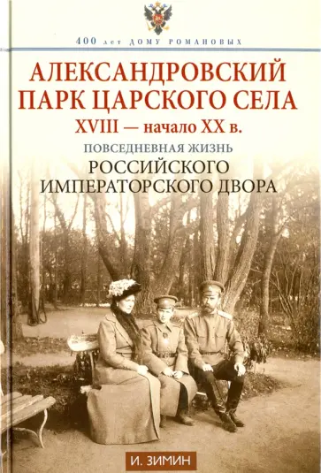 Игорь Зимин - Александровский парк Царского Села. XVIII - начало ХХ века Игорь Зимин - Александровский парк Царского Села. XVIII - начало ХХ века обложка книги