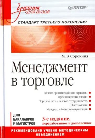 Мария Сорокина - Менеджмент в торговле. Учебник для вузов обложка книги