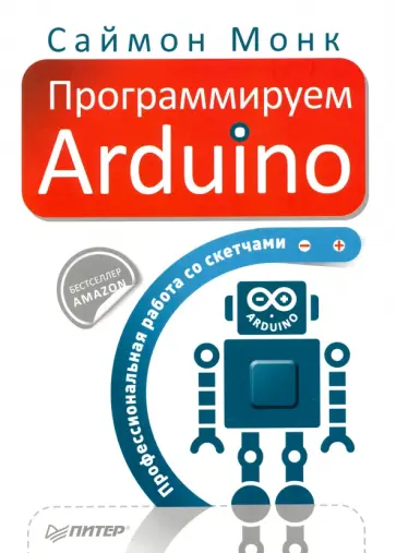Саймон Монк - Программируем Arduino. Профессиональная работа со скетчами обложка книги