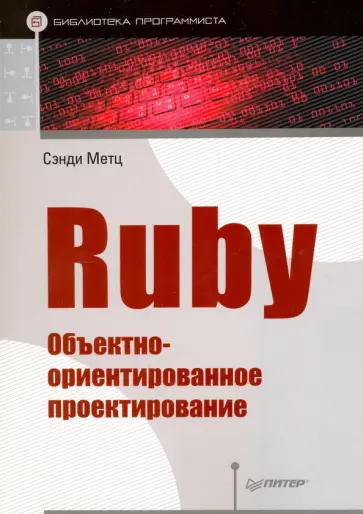 Сэнди Метц - Ruby. Объектно-ориентированное проектирование обложка книги