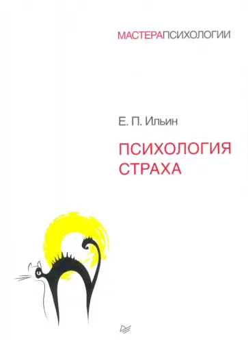 Евгений Ильин - Психология страха Евгений Ильин - Психология страха обложка книги