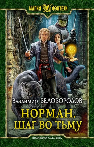 Владимир Белобородов - Норман. Шаг во тьму обложка книги