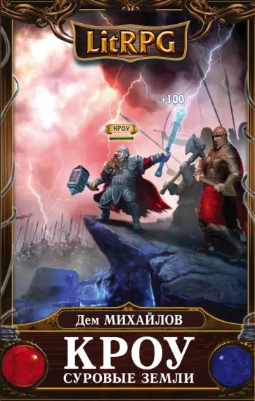 Дем Михайлов - Кроу. Суровые земли Дем Михайлов - Кроу. Суровые земли обложка книги