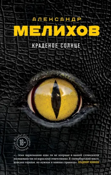 Александр Мелихов - Краденое солнце Александр Мелихов - Краденое солнце обложка книги