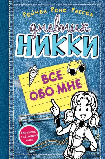 Рейчел Рассел - Все обо мне Рейчел Рассел - Все обо мне обложка книги