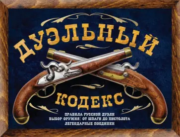 Василий Дурасов - Дуэльный кодекс Василий Дурасов - Дуэльный кодекс обложка книги