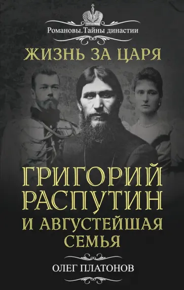Олег Платонов - Жизнь за царя. Григорий Распутин и Августейшая Семья обложка книги