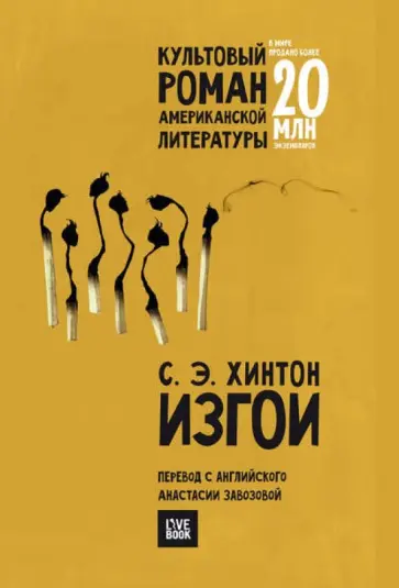 Сьюзан Хинтон - Изгои Сьюзан Хинтон - Изгои обложка книги