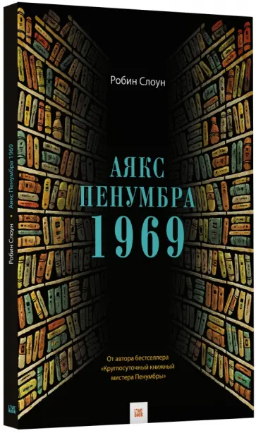 Робин Слоун - Аякс Пенумбра 1969 Робин Слоун - Аякс Пенумбра 1969 обложка книги