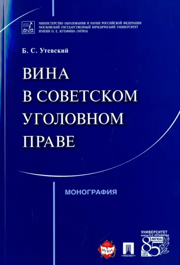Борис Утевский - Вина в советском уголовном праве. Монография обложка книги