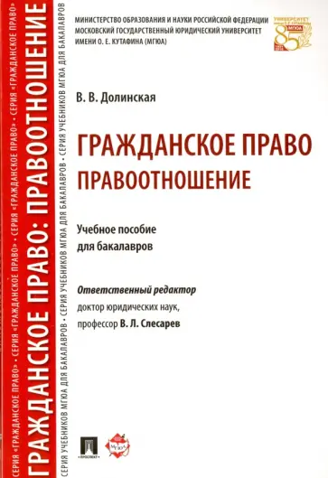 Владимира Долинская - Гражданское право. Правоотношение. Учебное пособие для бакалавров Владимира Долинская - Гражданское право. Правоотношение. Учебное пособие для бакалавров обложка книги