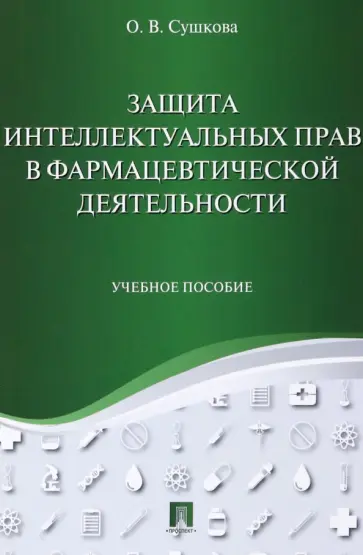 Ольга Сушкова - Защита интеллектуальных прав в фармацевтической деятельности. Учебное пособие обложка книги