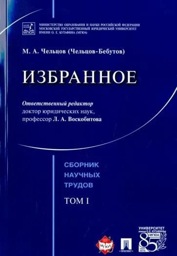 Михаил Чельцов-Бебутов - Избранное. Том 1. Сборник научных трудов Михаил Чельцов-Бебутов - Избранное. Том 1. Сборник научных трудов обложка книги