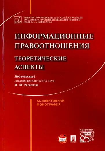 Агапов, Протасов - Информационные правоотношения. Теоретические аспекты Агапов, Протасов - Информационные правоотношения. Теоретические аспекты обложка книги