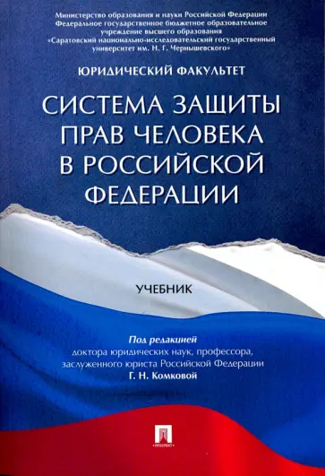 Комкова, Аверьянова - Система защиты прав человека в Российской Федерации. Учебник Комкова, Аверьянова - Система защиты прав человека в Российской Федерации. Учебник обложка книги