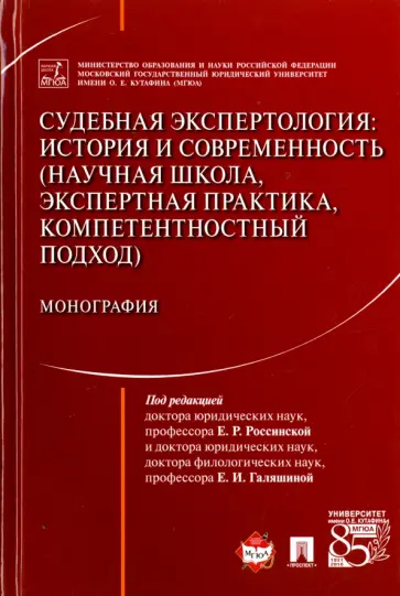 Зинин, Россинская - Судебная экспертология. История и современность. Научная школа, экспертная практика Зинин, Россинская - Судебная экспертология. История и современность. Научная школа, экспертная практика обложка книги