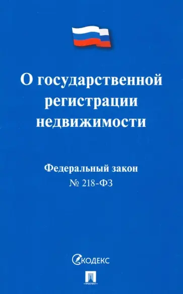 Федеральный закон "О государственной регистрации недвижимости" № 218-ФЗ обложка книги