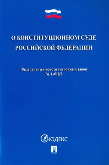 Федеральный конституционный закон "О Конституционном Суде Российской Федерации" № 1-ФКЗ обложка книги