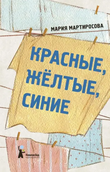 Мария Мартиросова - Красные, желтые, синие Мария Мартиросова - Красные, желтые, синие обложка книги