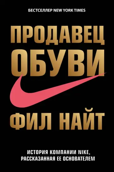 Фил Найт - Продавец обуви. История компании Nike, рассказанная ее основателем обложка книги