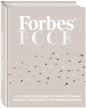 Forbes Book. 10 000 мыслей и идей от влиятельных бизнес-лидеров и гуру менеджмента Forbes Book. 10 000 мыслей и идей от влиятельных бизнес-лидеров и гуру менеджмента обложка книги