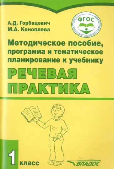Горбацевич, Коноплева - Речевая практика. 1 класс. Методическое пособие. ФГОС обложка книги