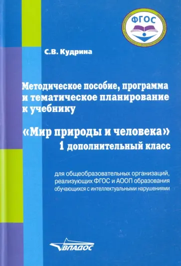 Светлана Кудрина - Мир природы и человека. 1 дополнительный класс. Методическое пособие, программа и тематическое план. Светлана Кудрина - Мир природы и человека. 1 дополнительный класс. Методическое пособие, программа и тематическое план. обложка книги