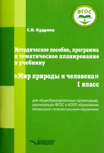 Светлана Кудрина - Мир природы и человека. 1 класс. Методическое пособие, программа и тематическое планирование. ФГОС Светлана Кудрина - Мир природы и человека. 1 класс. Методическое пособие, программа и тематическое планирование. ФГОС обложка книги