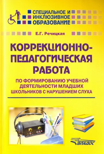 Екатерина Речицкая - Коррекционно-педагогическая работа по формированию учебной деятельности младших школьников Екатерина Речицкая - Коррекционно-педагогическая работа по формированию учебной деятельности младших школьников обложка книги